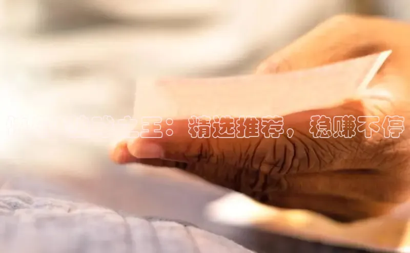 快乐8热球之王：精选推荐，稳赚不停